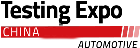中国汽车测试博览会